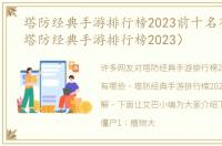 塔防经典手游排行榜2023前十名有哪些（塔防经典手游排行榜2023）