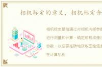 相机标定的意义，相机标定含义
