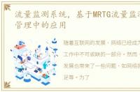 流量监测系统，基于MRTG流量监测在网络管理中的应用