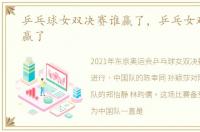 乒乓球女双决赛谁赢了，乒乓女双决赛谁赢了