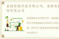 美格智能科技有限公司，美格智能技术股份有限公司