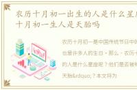 农历十月初一出生的人是什么星座，农历十月初一生人是天胎吗