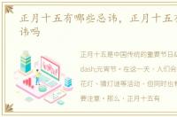 正月十五有哪些忌讳，正月十五有什么忌讳吗