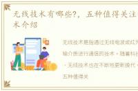 无线技术有哪些?，五种值得关注的无线技术介绍