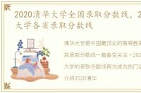 2020清华大学全国录取分数线，2020清华大学各省录取分数线