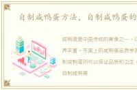 自制咸鸭蛋方法，自制咸鸭蛋的做法