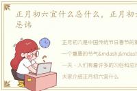正月初六宜什么忌什么，正月初六有什么忌讳
