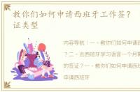 教你们如何申请西班牙工作签？ 西班牙签证类型