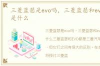 三菱蓝瑟是evo吗，三菱蓝瑟和evo的区别是什么