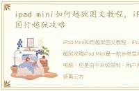 ipad mini如何越狱图文教程，iPad Mini国行越狱攻略
