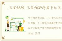 三星f639 三星f639滑盖手机怎么拆