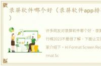 录屏软件哪个好（录屏软件app排行榜2023）