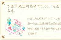万圣节鬼怪的名字叫什么，万圣节鬼怪的名字