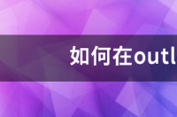 怎么创建邮箱？ 如何创建邮箱账号