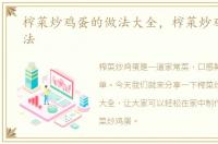 榨菜炒鸡蛋的做法大全，榨菜炒鸡蛋的做法