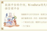 数据平台的介绍，NineData领先的多云数据管理平台