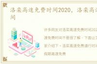 洛栾高速免费时间2020，洛栾高速免费时间