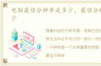 电脑最佳分辨率是多少，最佳分辨率是多少