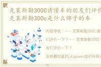 克莱斯勒300C请懂车的朋友们评价一下？ 克莱斯勒300c是什么牌子的车