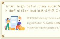 intel high definition audio叹号，high definition audio感叹号怎么办