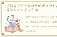 揭阳普宁有什么好玩的景点介绍，揭阳市普宁市旅游景点介绍