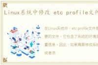 Linux系统中修改 etc profile文件的方法