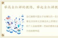 举高全红婵的教练，举起全红婵教练是谁