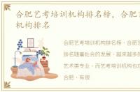 合肥艺考培训机构排名榜，合肥艺考培训机构排名