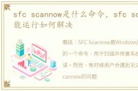 sfc scannow是什么命令，sfc scannow不能运行如何解决