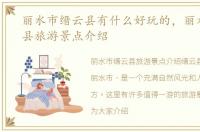 丽水市缙云县有什么好玩的，丽水市缙云县旅游景点介绍