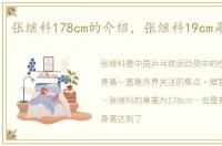 张继科178cm的介绍，张继科19cm是真的吗