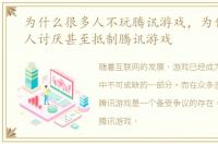 为什么很多人不玩腾讯游戏，为什么很多人讨厌甚至抵制腾讯游戏