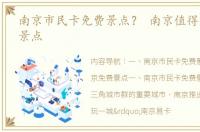 南京市民卡免费景点？ 南京值得去的免费景点