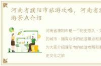 河南省濮阳市旅游攻略，河南省濮阳市旅游景点介绍