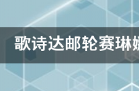 世界著名的歌诗达邮轮诞生于哪个国家？ 歌诗达邮轮