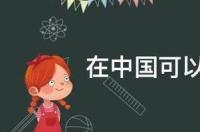 大丹犬好养吗？ 大丹犬可以养吗