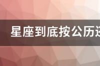 星座是按照阴历还是阳历算的？ 星座按照出生阳历还是农历