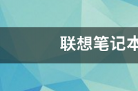 新买的联想笔记本Y560系统是WIN7普通家庭版，特别卡啊怎么回事，是不是要换系统XP是不是好些？ 联想y560笔记本