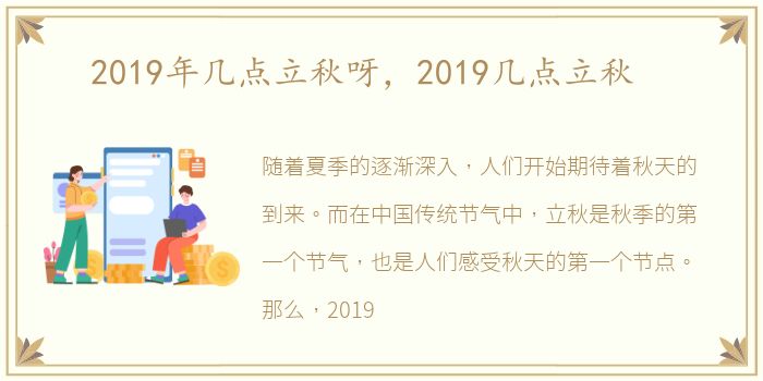 2019年几点立秋呀，2019几点立秋