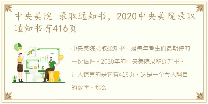 中央美院 录取通知书，2020中央美院录取通知书有416页