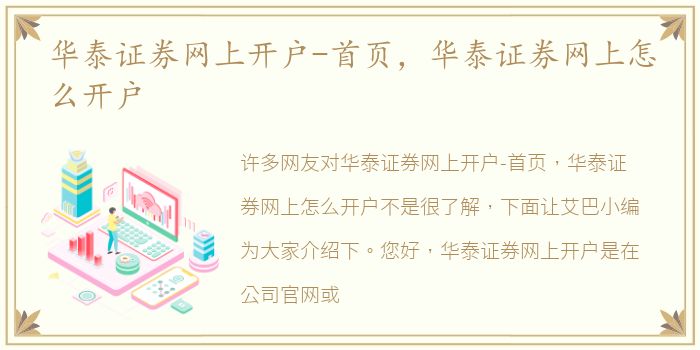 华泰证券网上开户-首页，华泰证券网上怎么开户