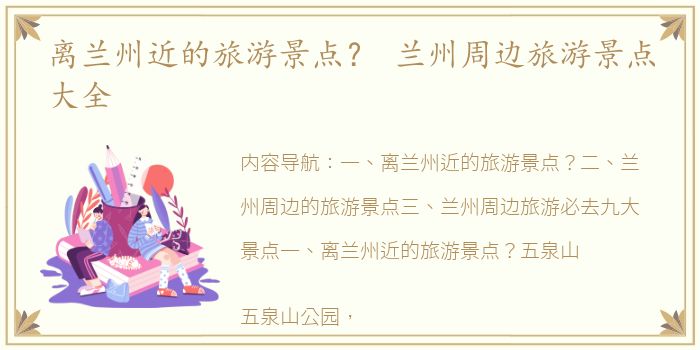 离兰州近的旅游景点？ 兰州周边旅游景点大全