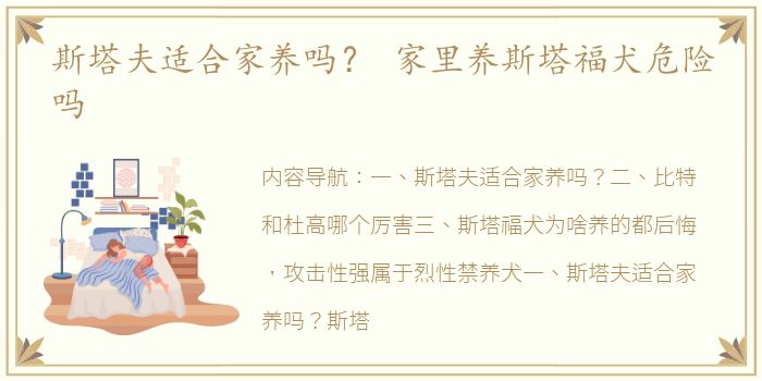 斯塔夫适合家养吗？ 家里养斯塔福犬危险吗