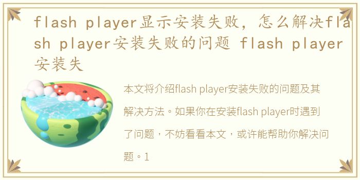 flash player显示安装失败，怎么解决flash player安装失败的问题 flash player安装失