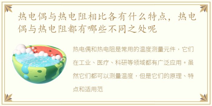 热电偶与热电阻相比各有什么特点，热电偶与热电阻都有哪些不同之处呢