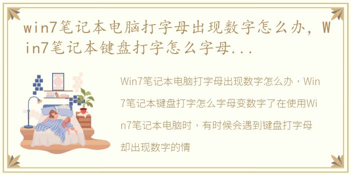 win7笔记本电脑打字母出现数字怎么办，Win7笔记本键盘打字怎么字母变数字了