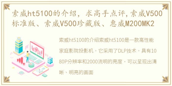 索威ht5100的介绍，求高手点评,索威V500标准版、索威V500珍藏版、惠威M200MK2