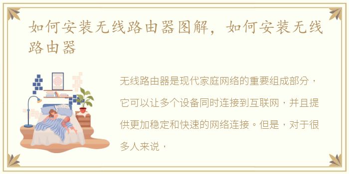 如何安装无线路由器图解，如何安装无线路由器