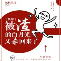 回国白月光讲了什么故事 留学的白月光回来了[穿书