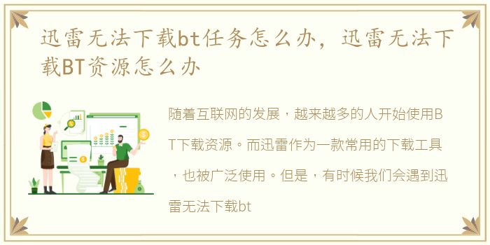 迅雷无法下载bt任务怎么办，迅雷无法下载BT资源怎么办